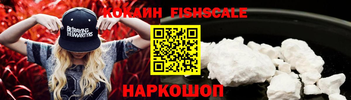 Cocaine Fish Scale Орехово-Зуево