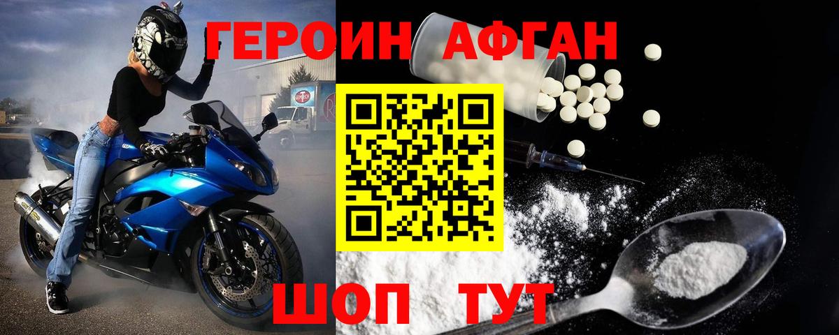 Героин афганец Орехово-Зуево